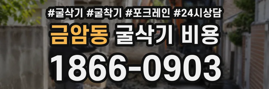 금암동 굴삭기비용 상담 전화 1866-0903