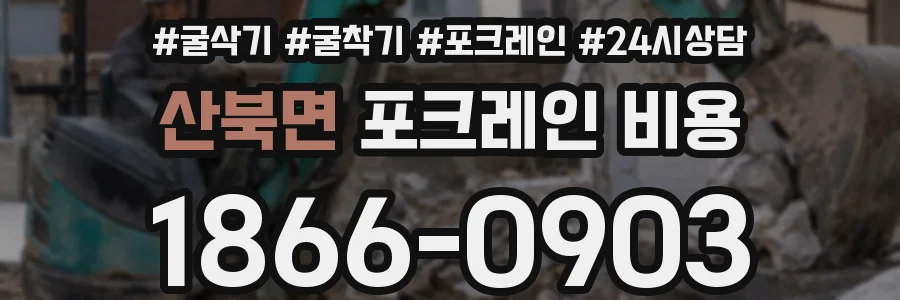 산북면 포크레인 비용