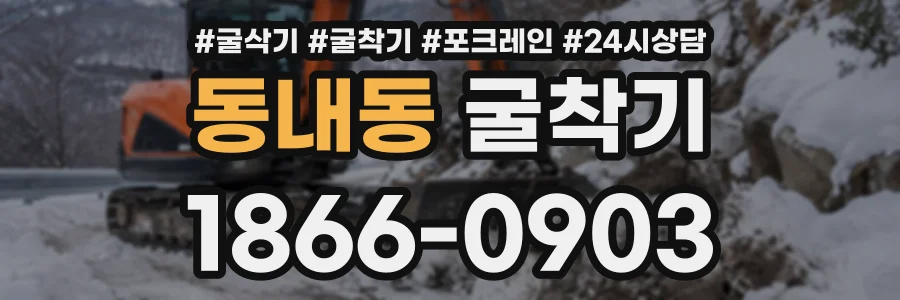 동내동 굴착기 상담 전화 1866-0903