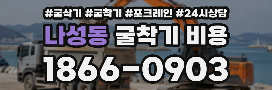 나성동 굴착기비용 상담 전화 1866-0903