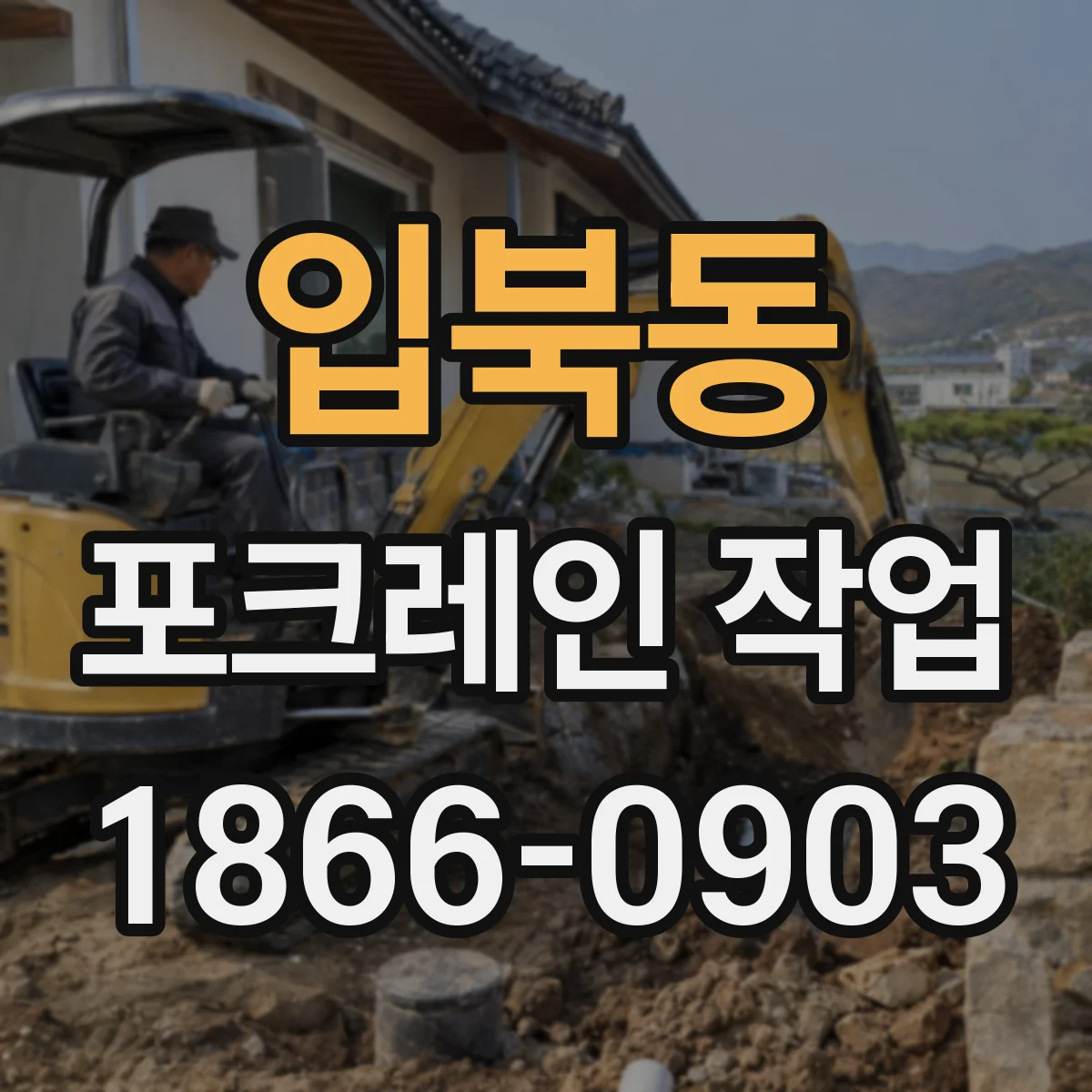 입북동 포크레인 작업