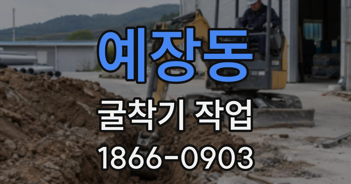 예장동 굴착기 작업