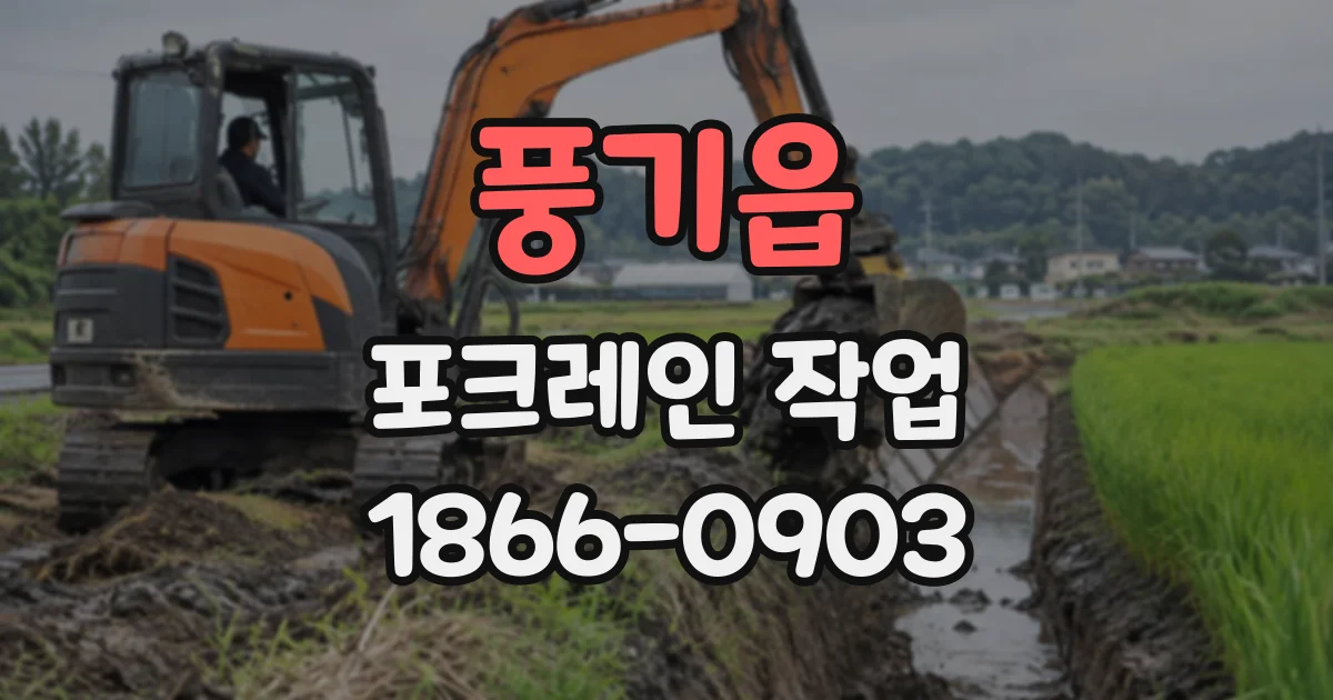 풍기읍 포크레인작업