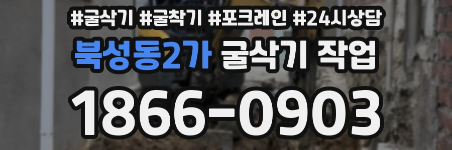 북성동2가 굴삭기 작업