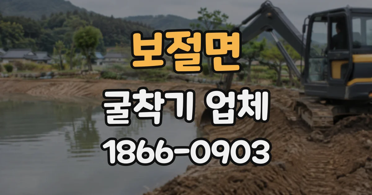보절면 굴착기업체