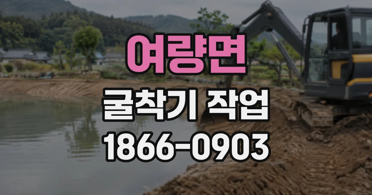 여량면 굴착기작업