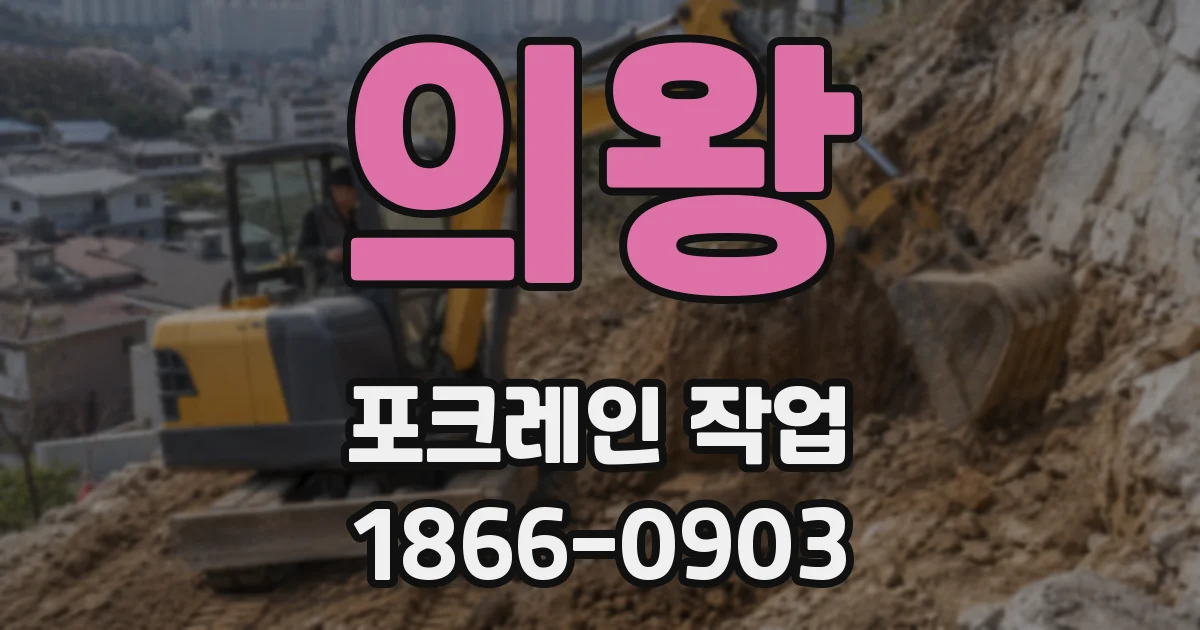 의왕 포크레인 작업