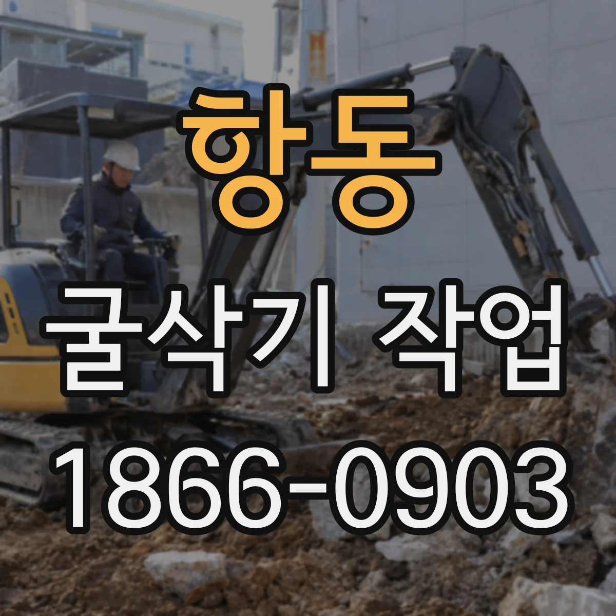 항동 굴삭기 작업
