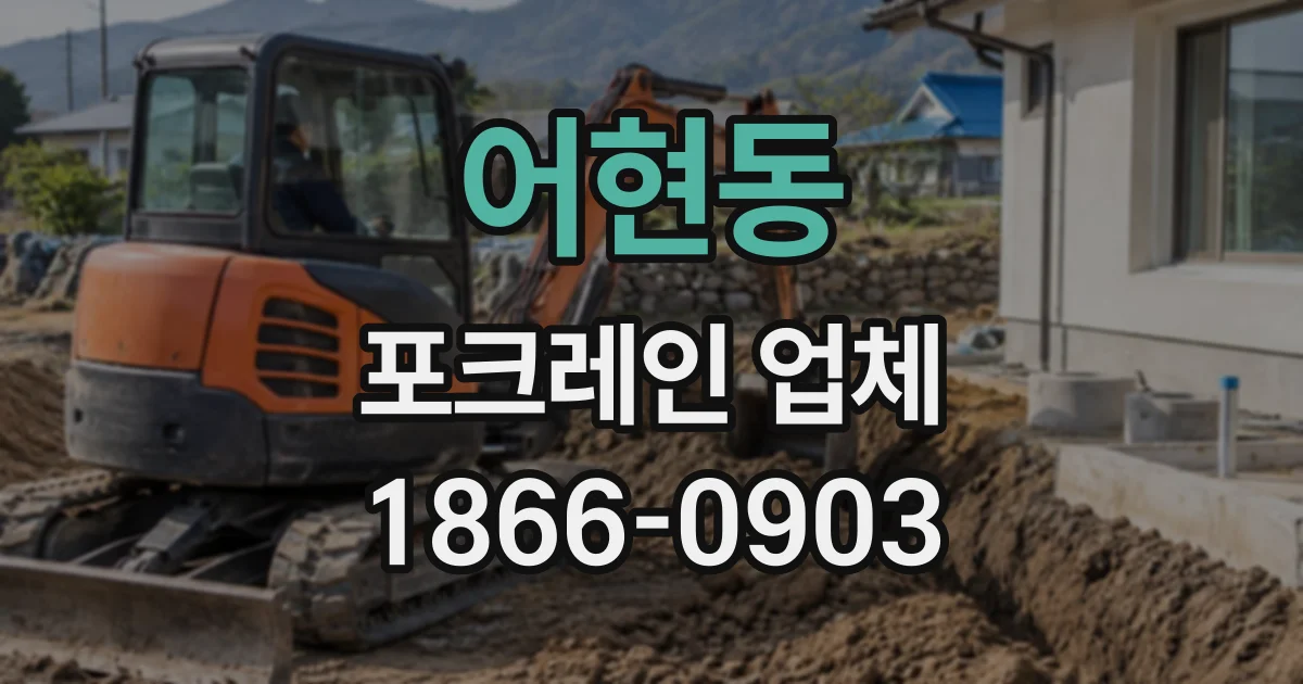 어현동 포크레인업체