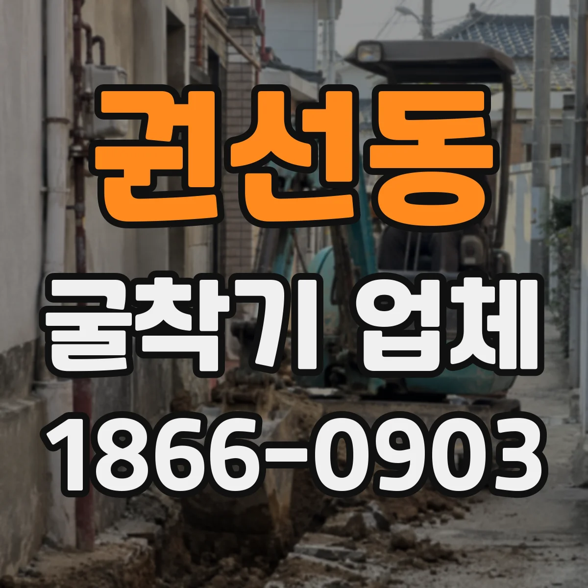 권선동 굴착기 업체