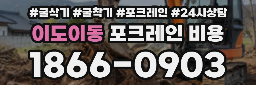 이도이동 포크레인비용 상담 전화 1866-0903