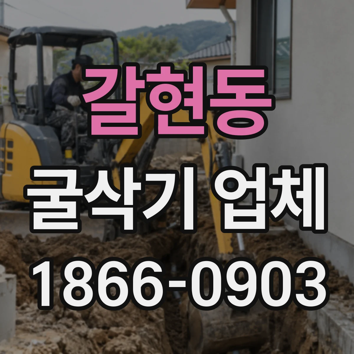 갈현동 굴삭기 업체