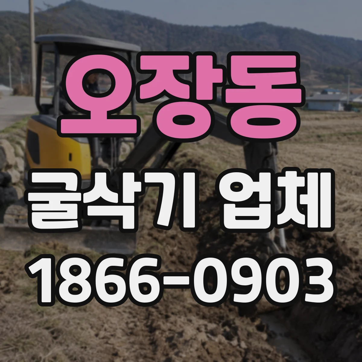 오장동 굴삭기 업체