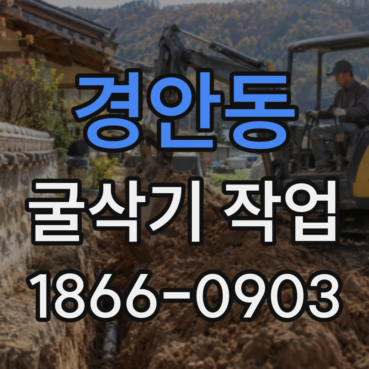 경안동 굴삭기 작업