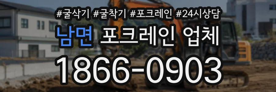 남면 포크레인업체 상담 전화 1866-0903