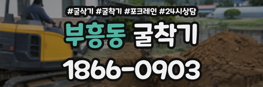 부흥동 굴착기 상담 전화 1866-0903