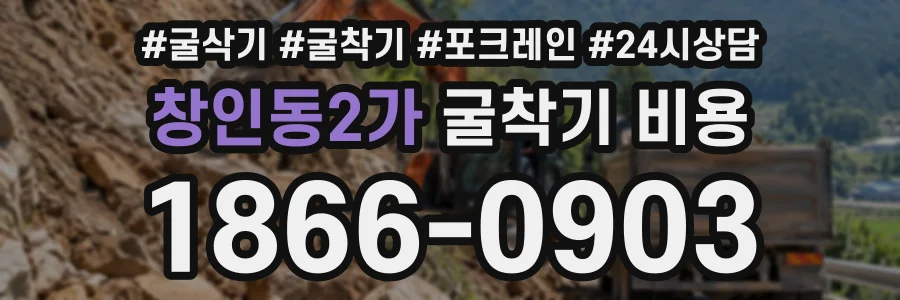 창인동2가 굴착기비용 상담 전화 1866-0903