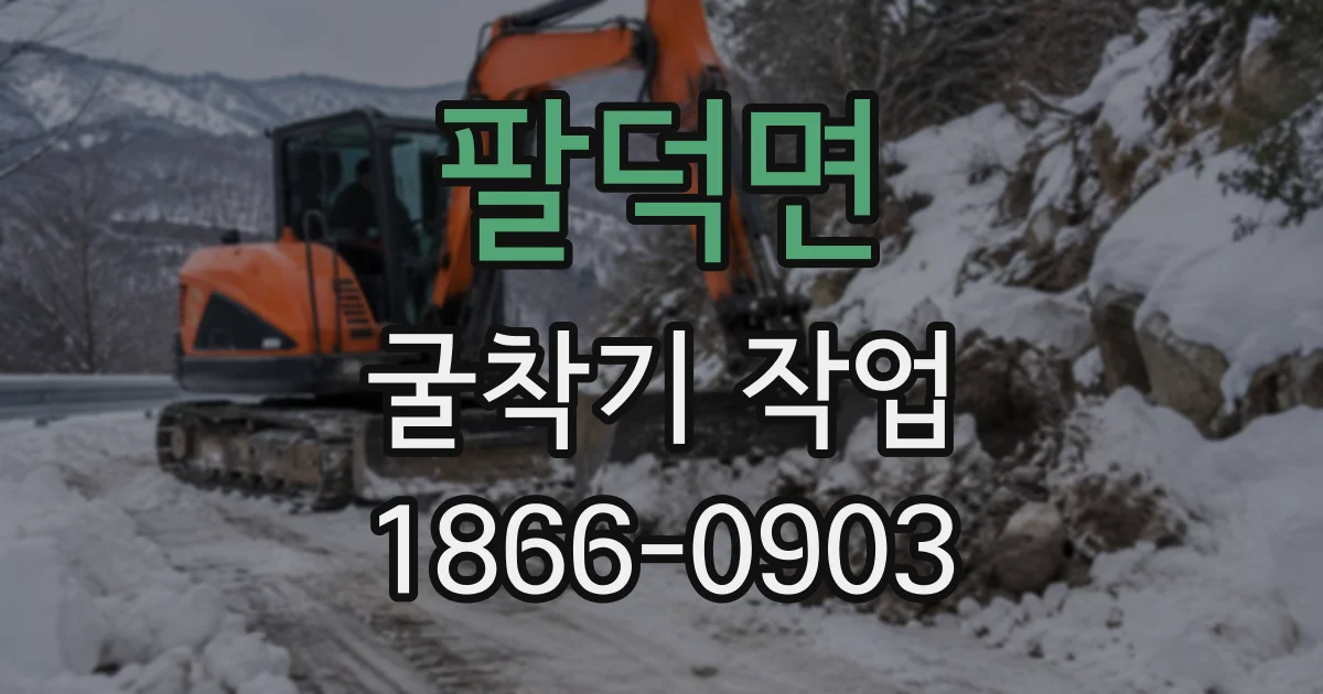 팔덕면 굴착기작업