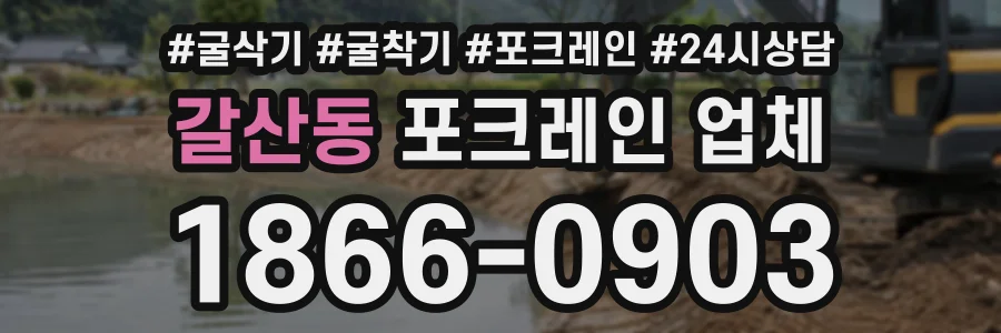 갈산동 포크레인업체 상담 전화 1866-0903