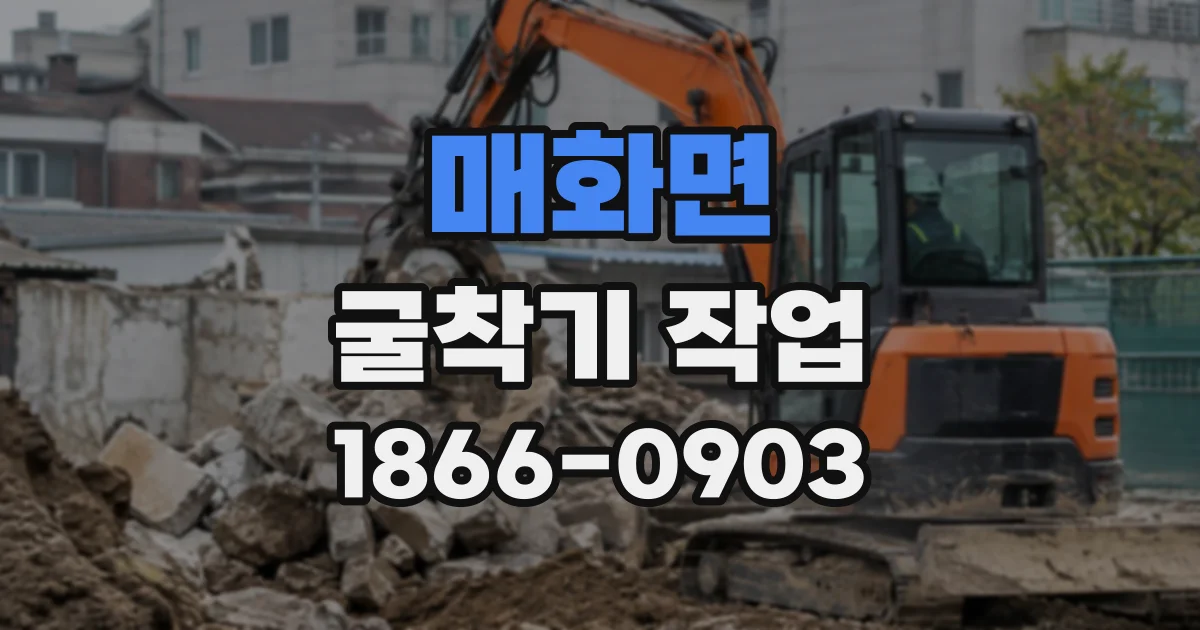 매화면 굴착기작업