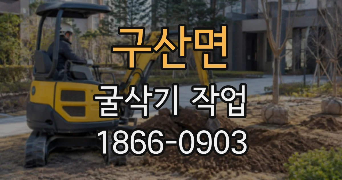 구산면 굴삭기작업