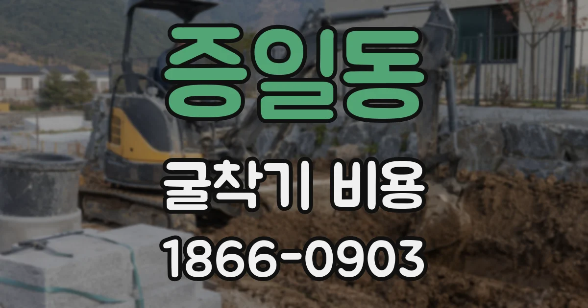 증일동 굴착기 비용
