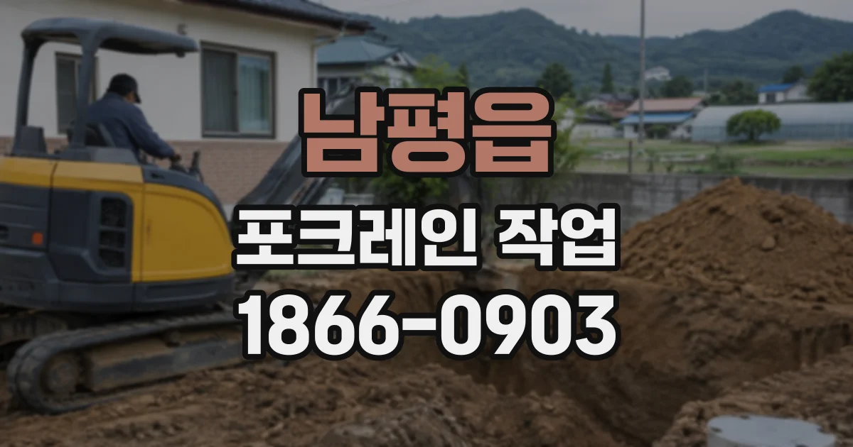 남평읍 포크레인작업