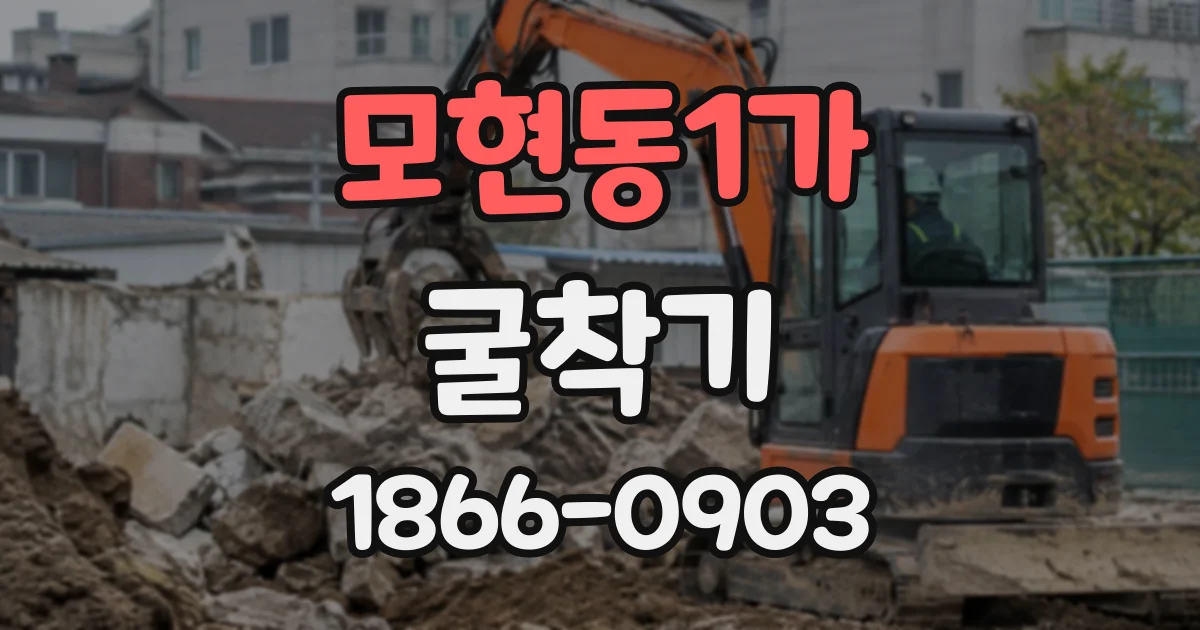 모현동1가 굴착기