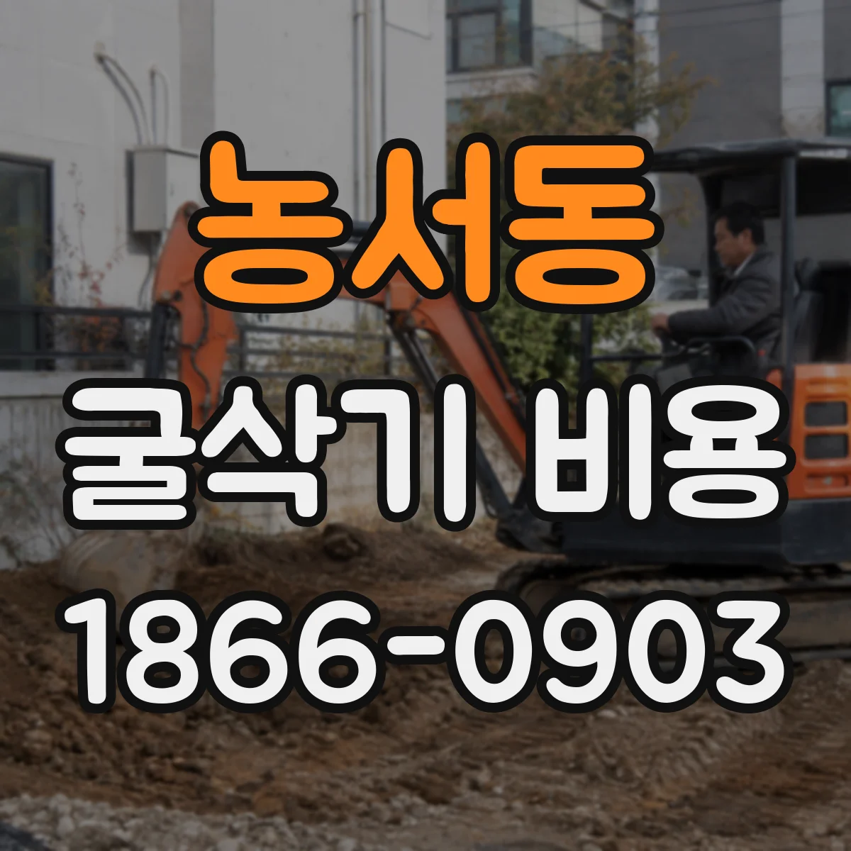 농서동 굴삭기 비용