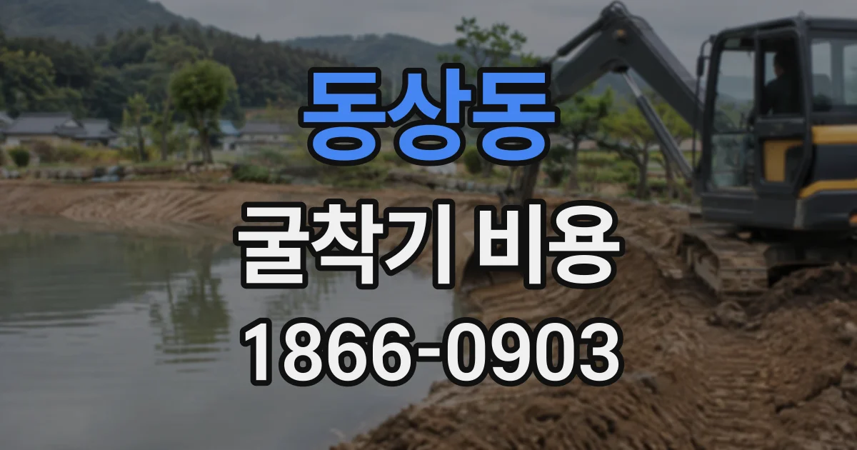 동상동 굴착기비용