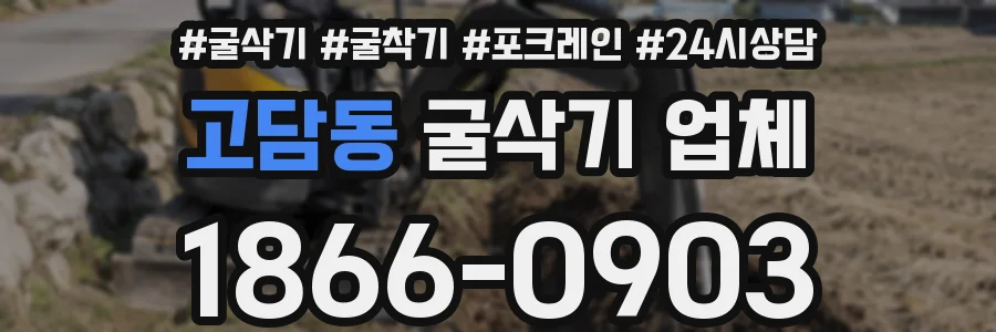 고담동 굴삭기 업체