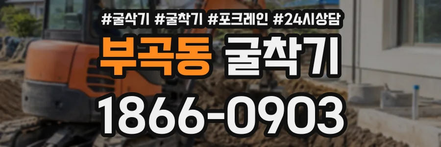 부곡동 굴착기 상담 전화 1866-0903