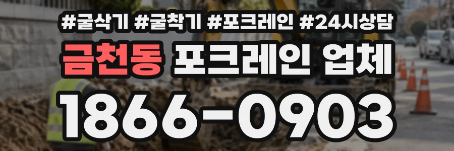 금천동 포크레인업체 상담 전화 1866-0903