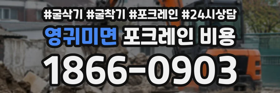 영귀미면 포크레인비용 상담 전화 1866-0903