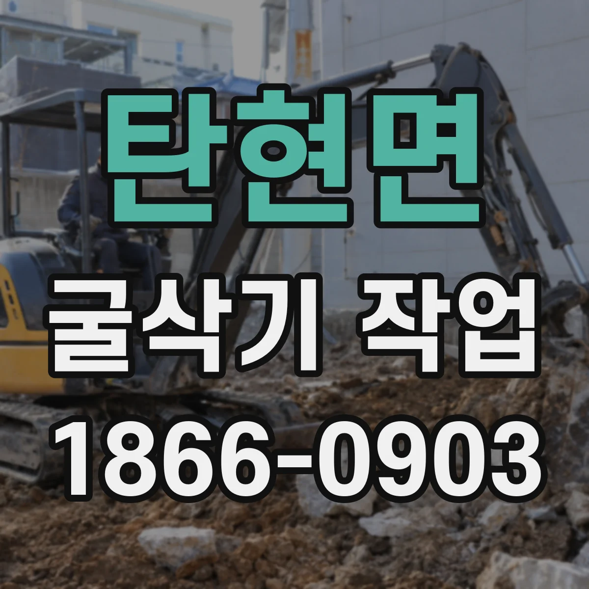 탄현면 굴삭기 작업