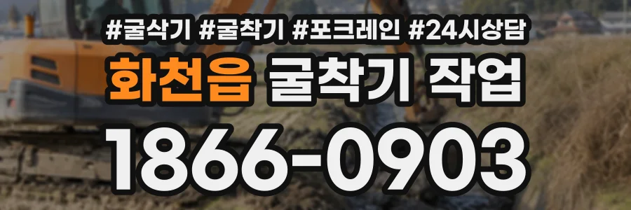 화천읍 굴착기작업 상담 전화 1866-0903