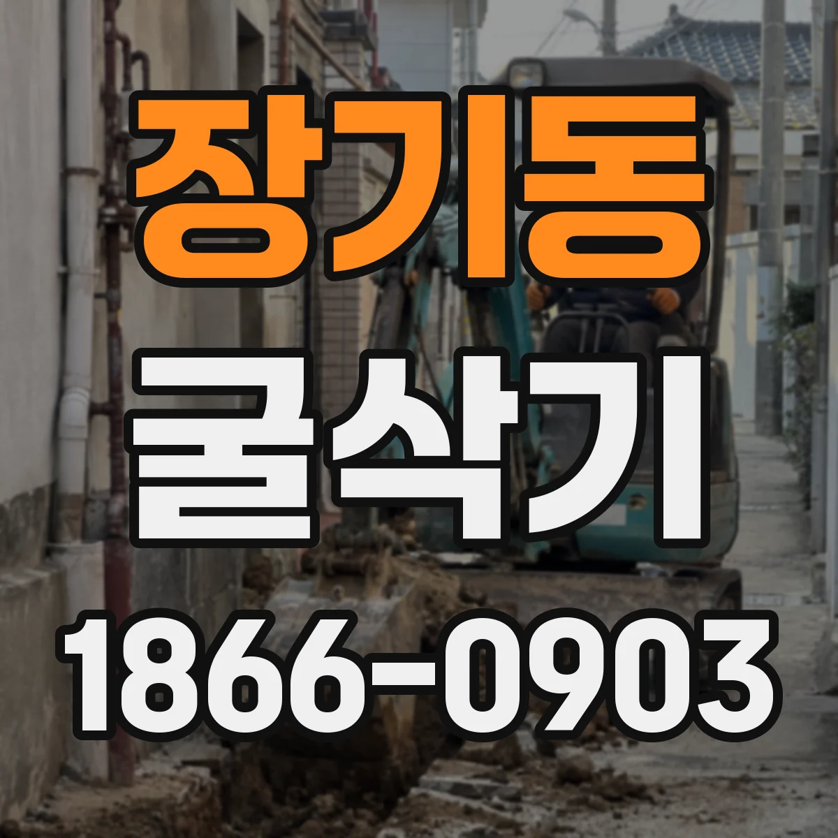 장기동 굴삭기