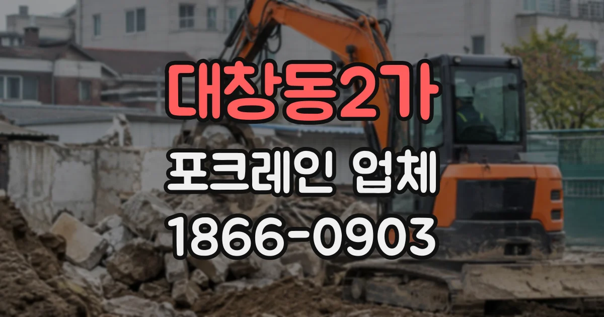 대창동2가 포크레인업체