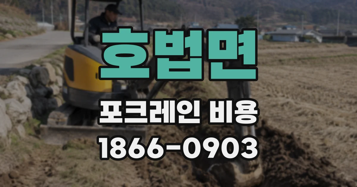 호법면 포크레인 비용