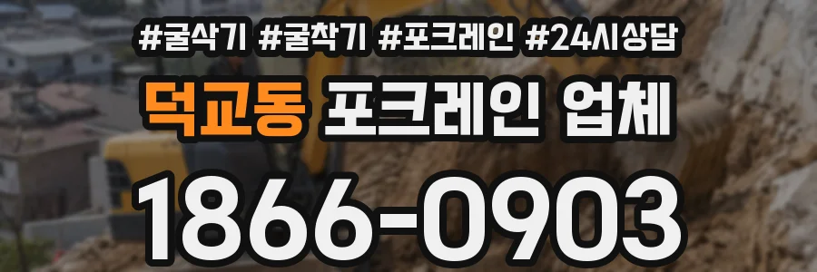 덕교동 포크레인 업체