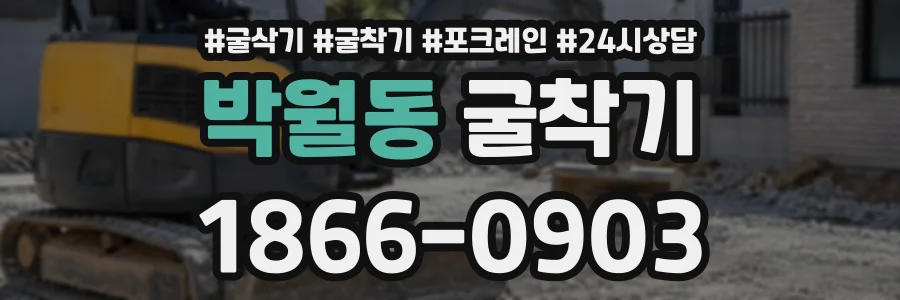 박월동 굴착기 상담 전화 1866-0903