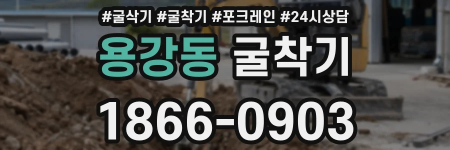 용강동 굴착기