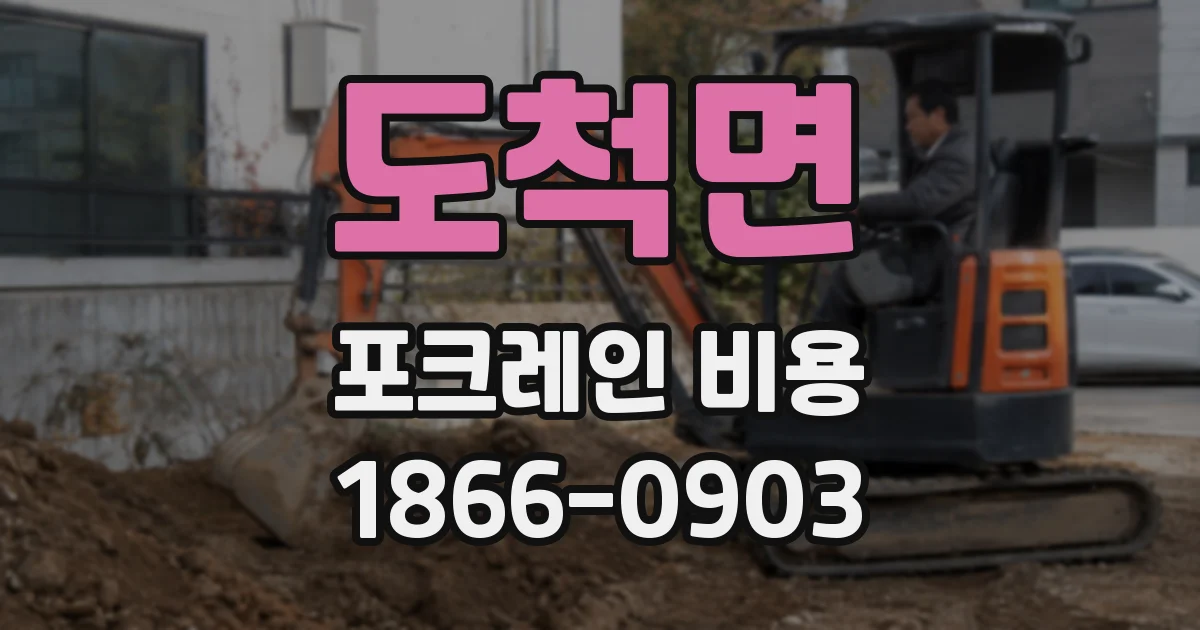 도척면 포크레인 비용