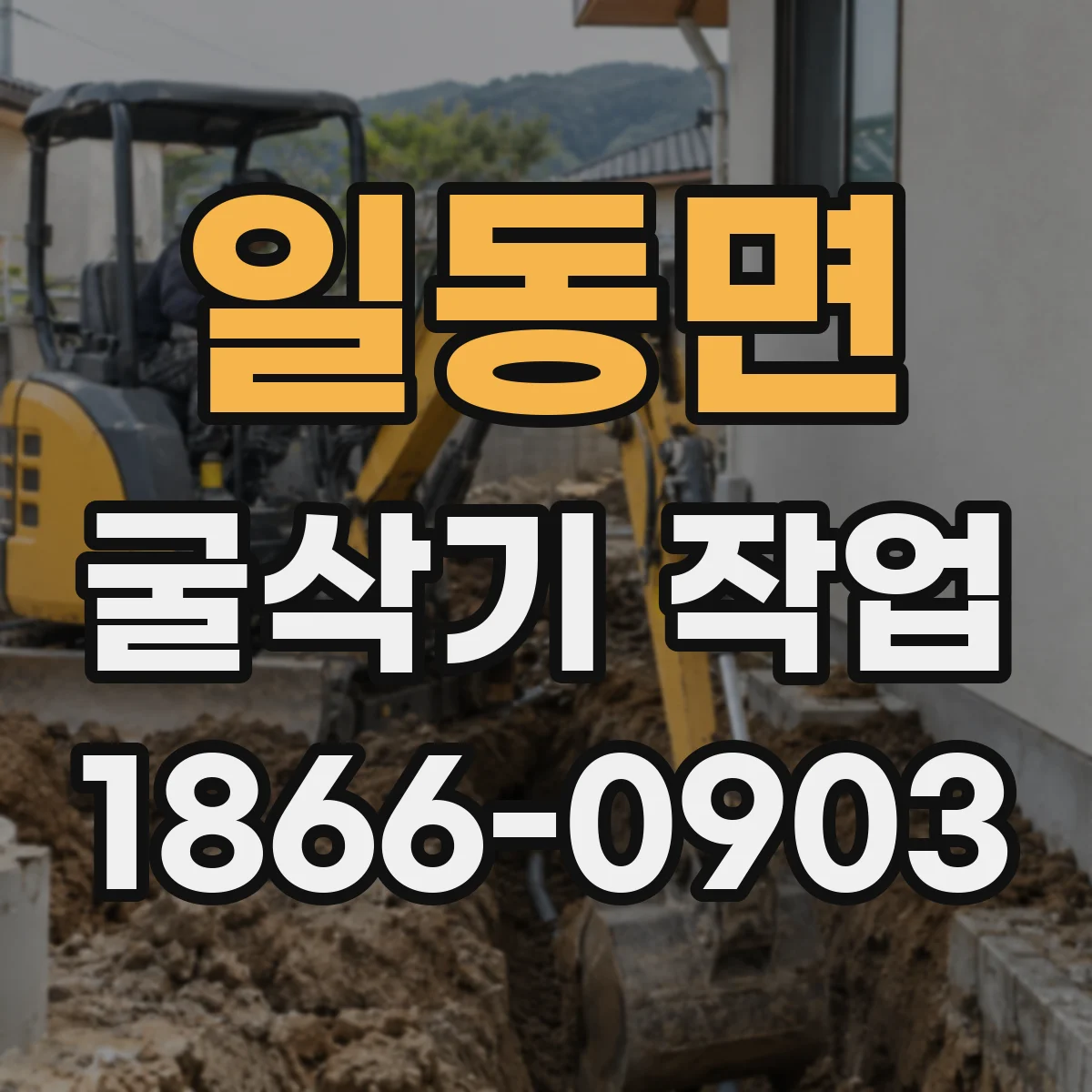 일동면 굴삭기 작업