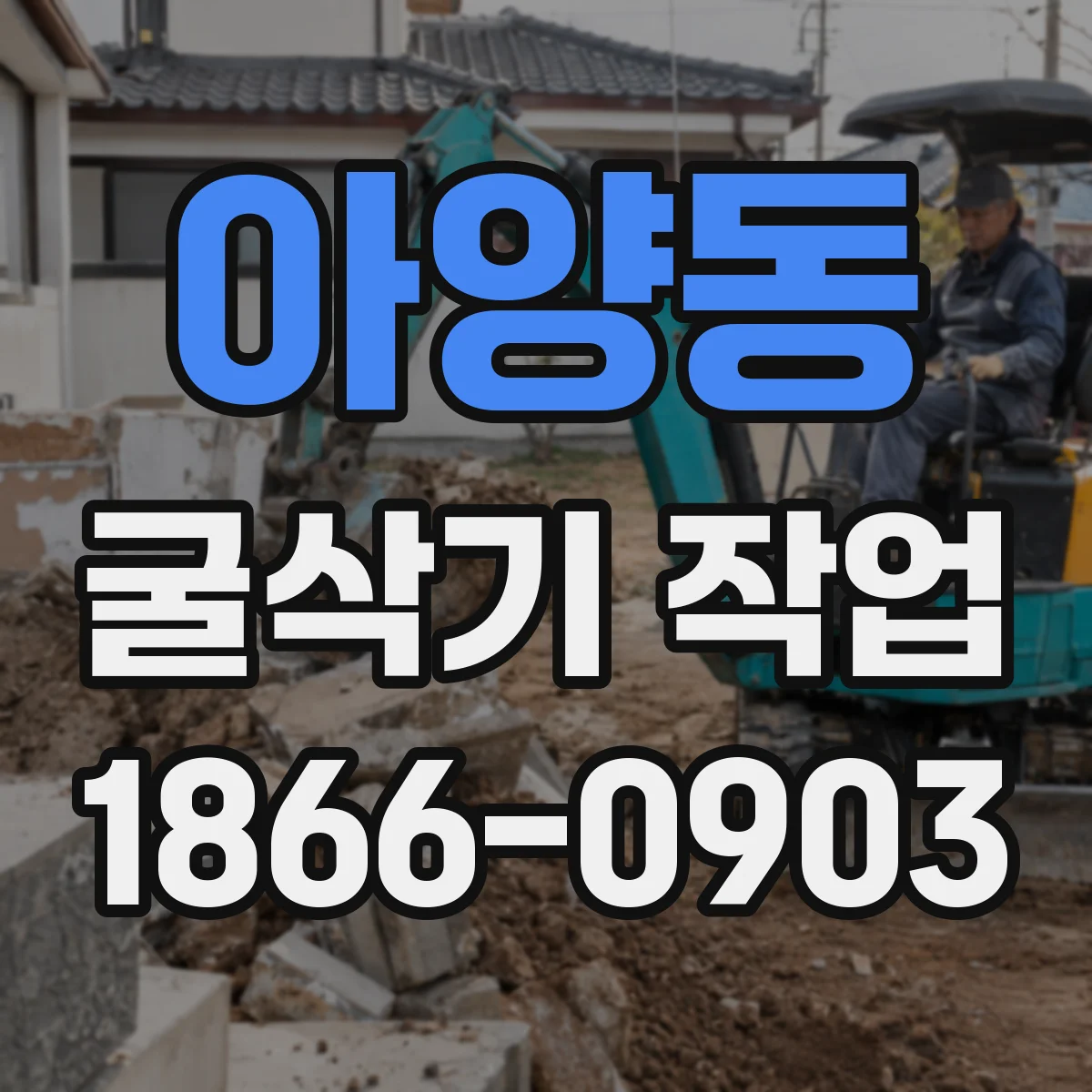아양동 굴삭기 작업