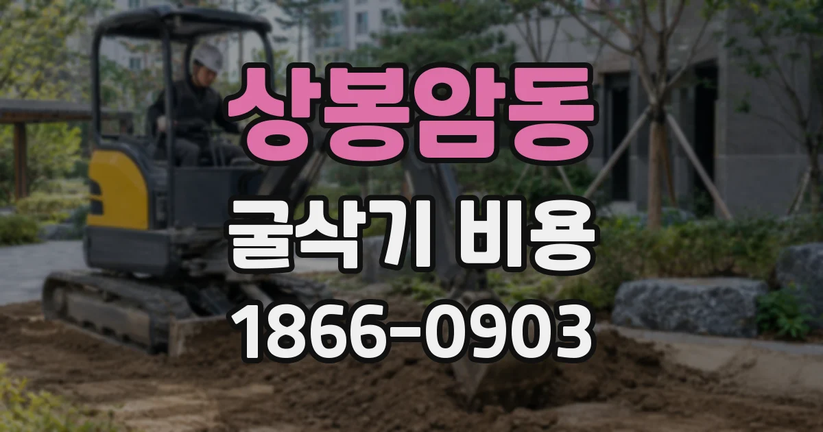 상봉암동 굴삭기 비용