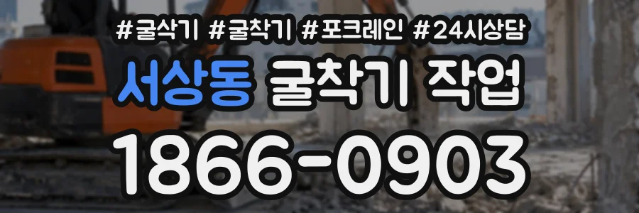 서상동 굴착기작업 상담 전화 1866-0903