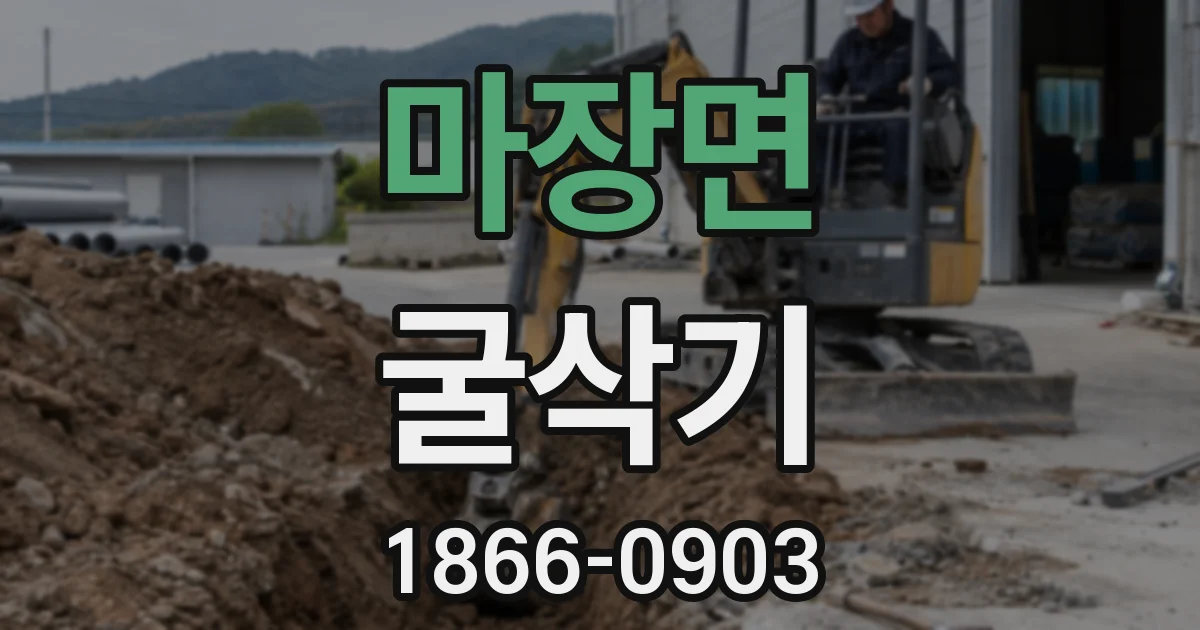 마장면 굴삭기