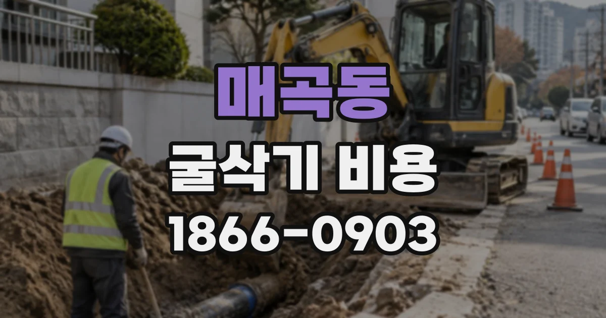 매곡동 굴삭기비용