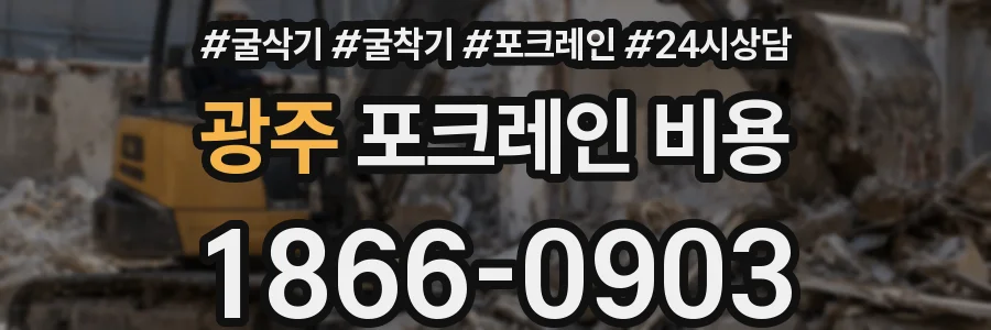 광주 포크레인 비용